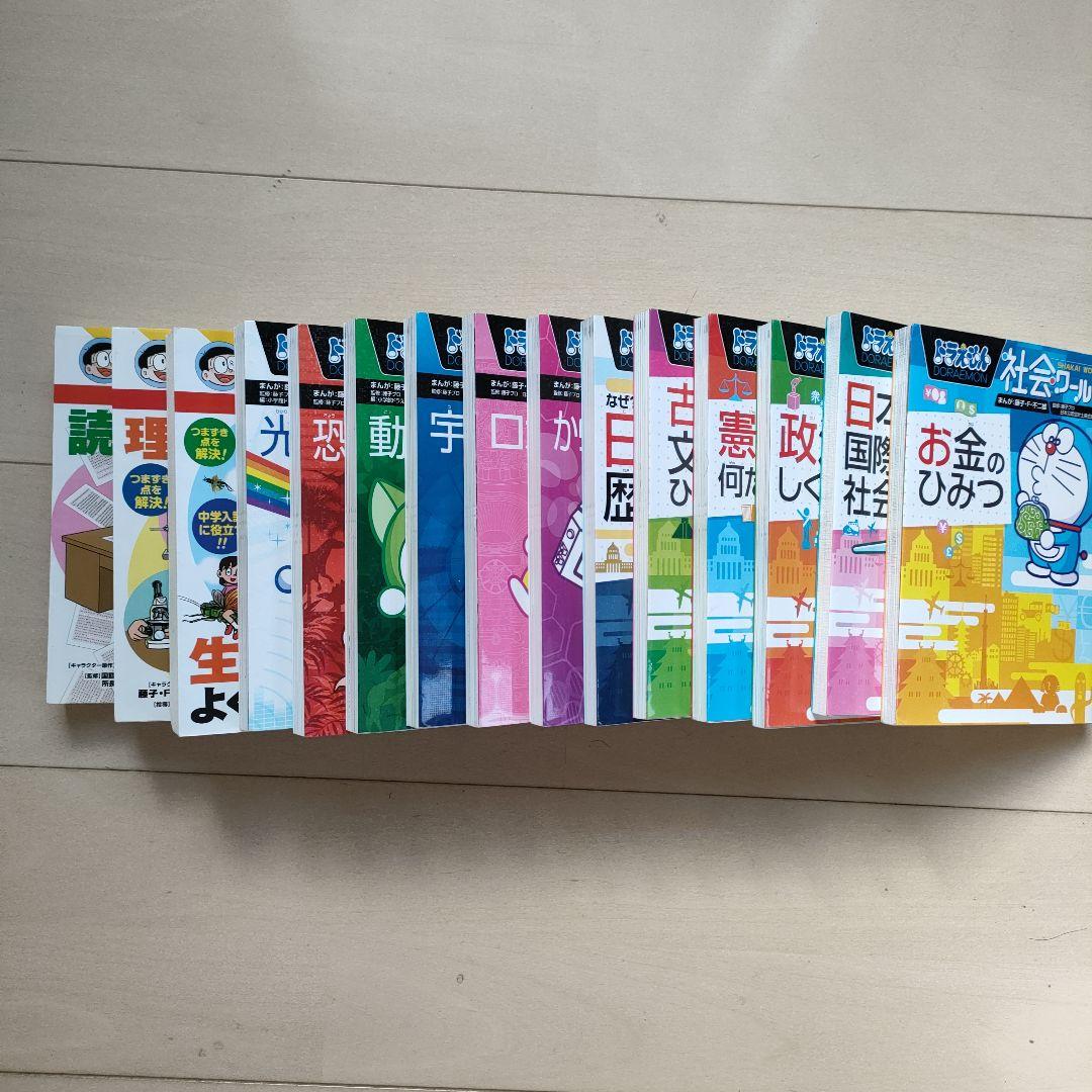 ドラえもん　社会科ワールド　科学ワールド　ドラえもんの学習シリーズ　計15冊