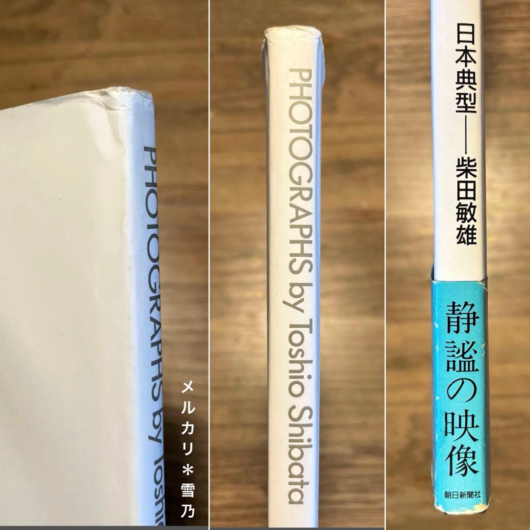 PHOTOGRAPHS by Toshio Shibata 日本典型　柴田敏雄