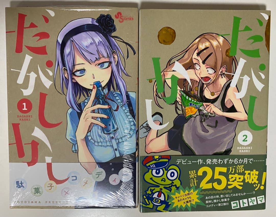 コトヤマ作品『だがしかし』全11巻セット 帯付き 全巻初版1刷 未開封特典付有り