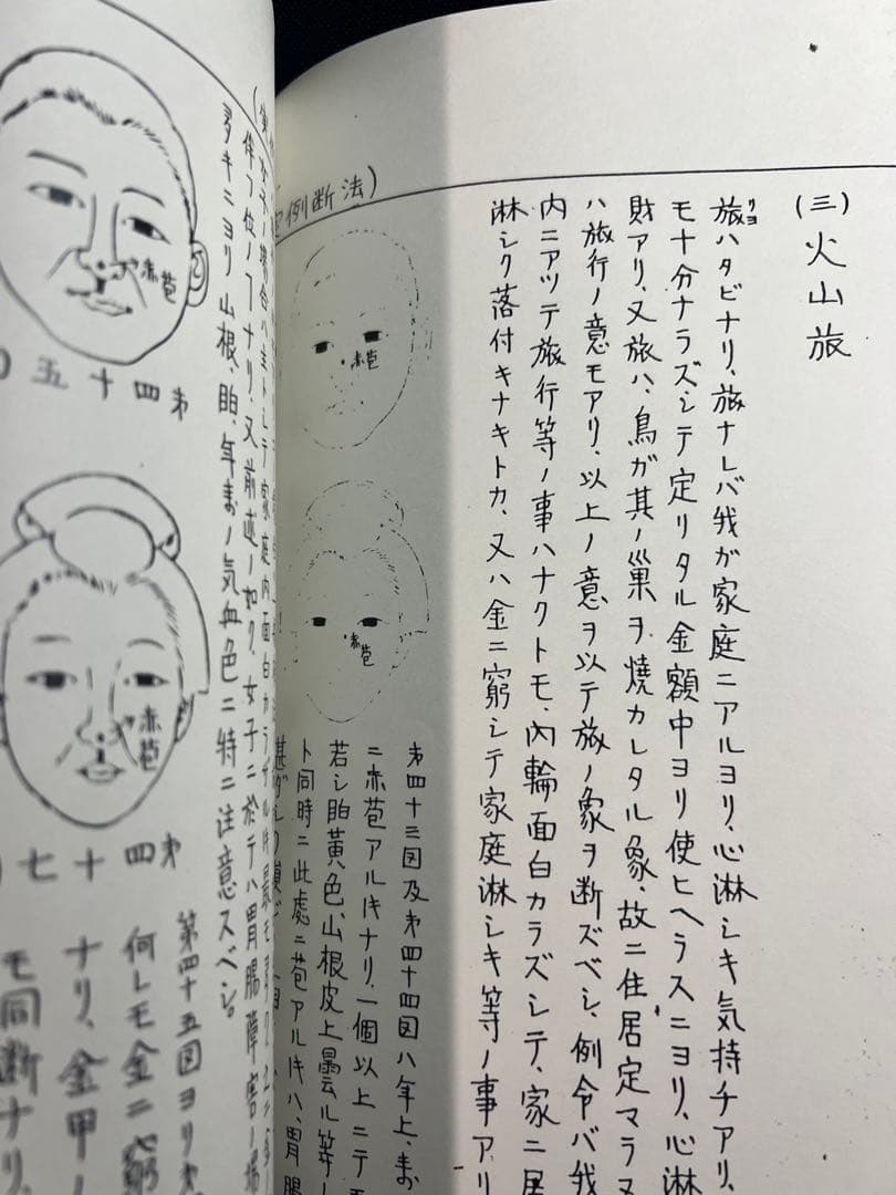 「車人形法奥伝」八木観相塾蔵版 入手困難本◆観相 人相 目黒玄龍子 目黒要太郎