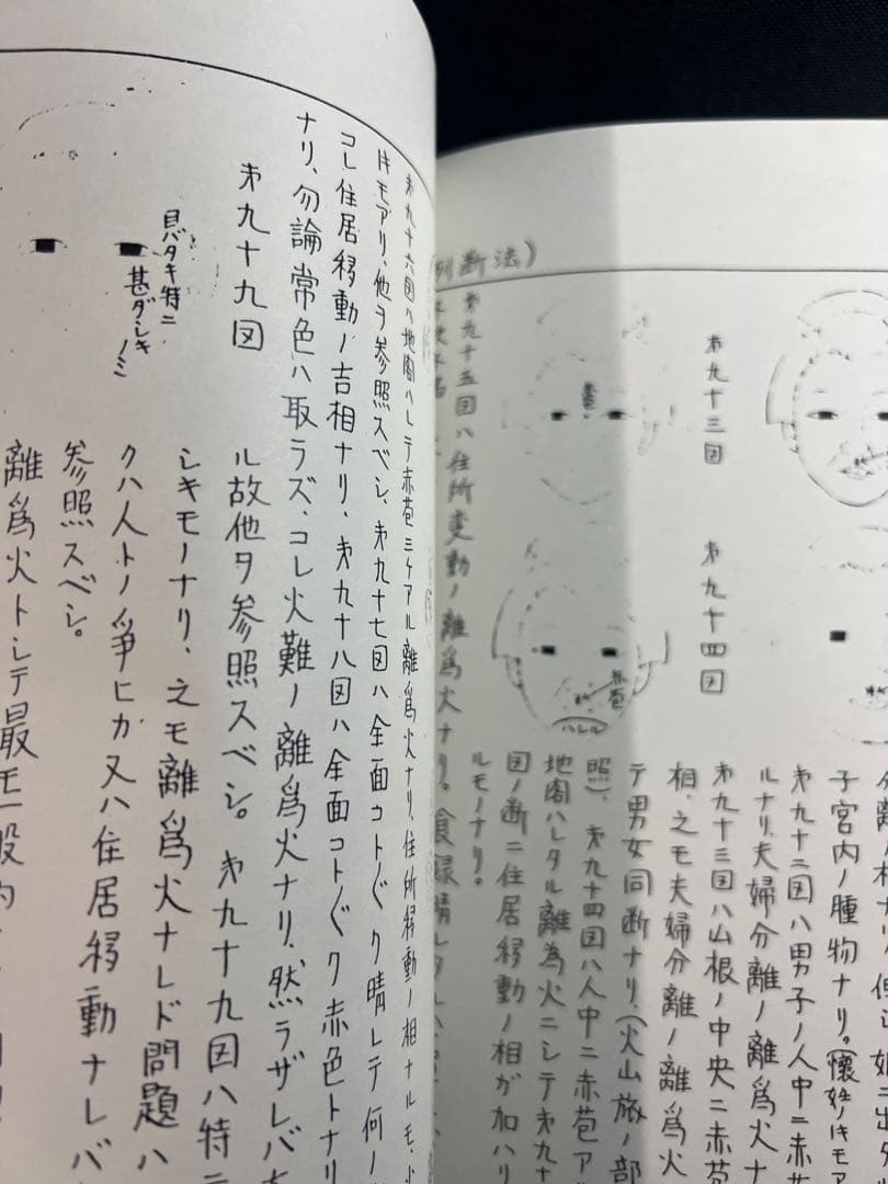「車人形法奥伝」八木観相塾蔵版 入手困難本◆観相 人相 目黒玄龍子 目黒要太郎