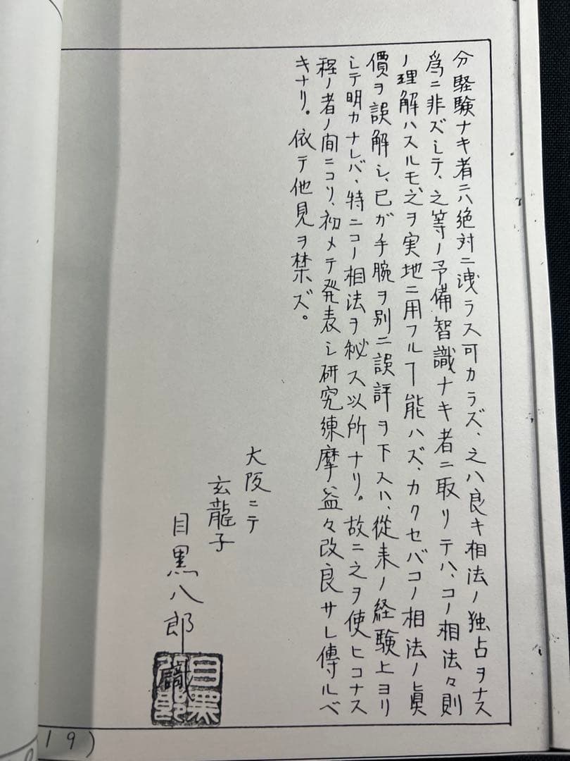「車人形法奥伝」八木観相塾蔵版 入手困難本◆観相 人相 目黒玄龍子 目黒要太郎