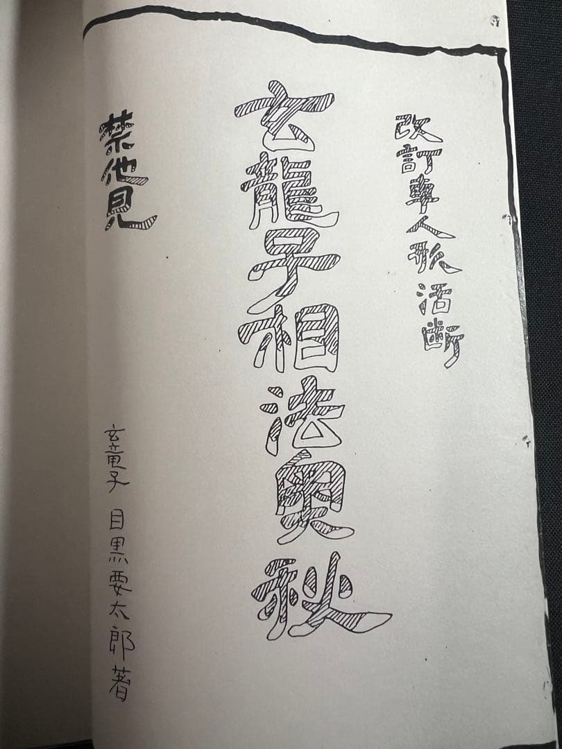 「車人形法奥伝」八木観相塾蔵版 入手困難本◆観相 人相 目黒玄龍子 目黒要太郎