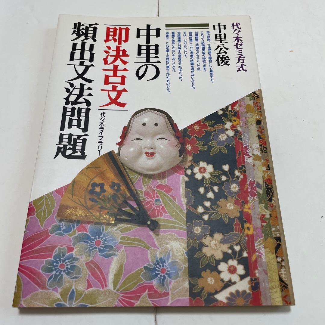 【絶版】中里公俊　中里の即決古文頻出文法問題　代々木ライブラリー