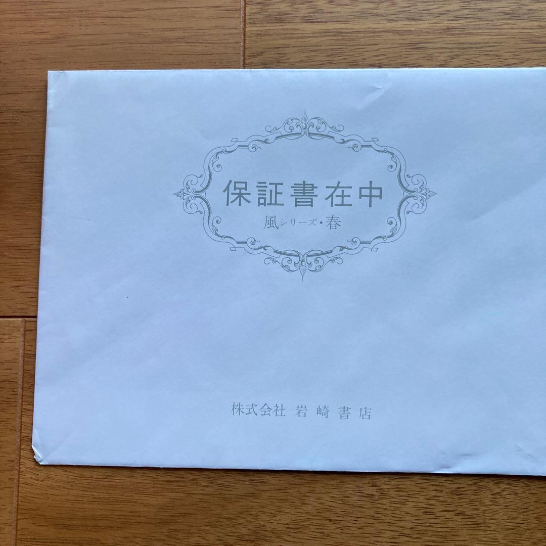 滝平二郎の桜と子供の版画 90/280