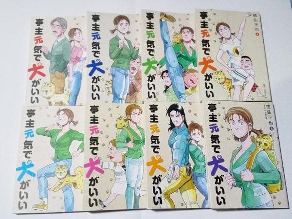 亭主元気で犬がいい　全8巻　初版　徳弘正也