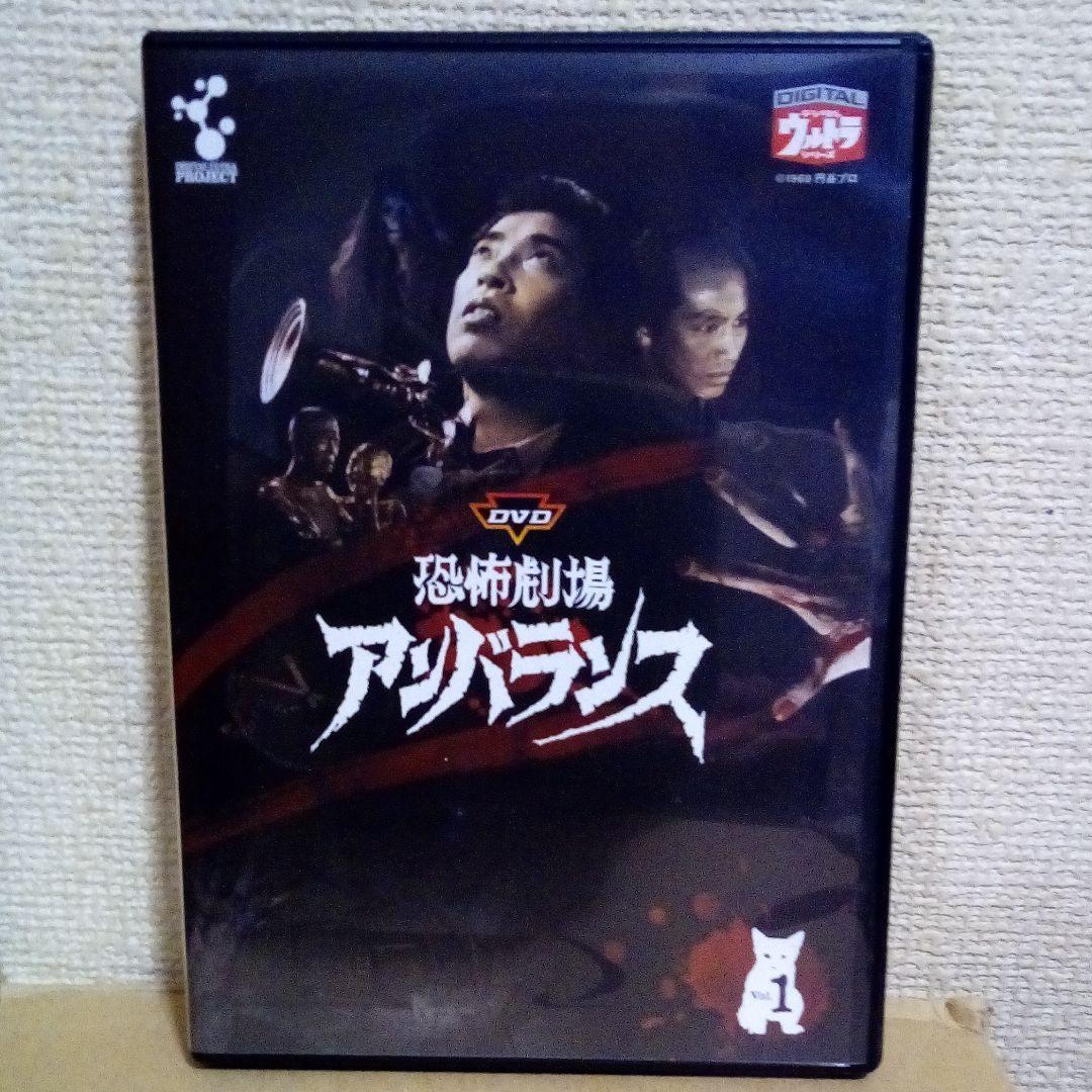 DVD恐怖劇場アンバランス Vol.1•Vol.2