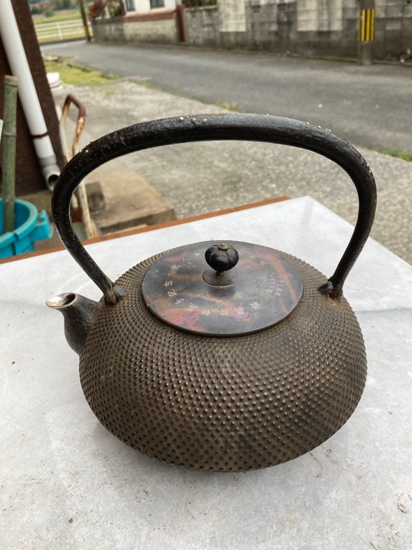 南部名人　銀口　銀粒象嵌　巨人軍　藤田元司記念品未使用鉄瓶