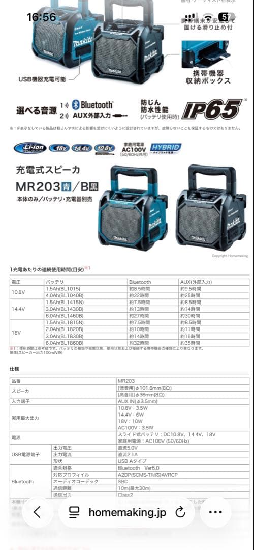 マキタ Bluetooth スピーカー　MR203 青　中古品