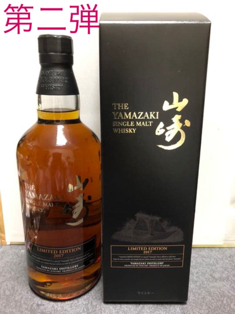 山崎 リミテッドエディション 2017