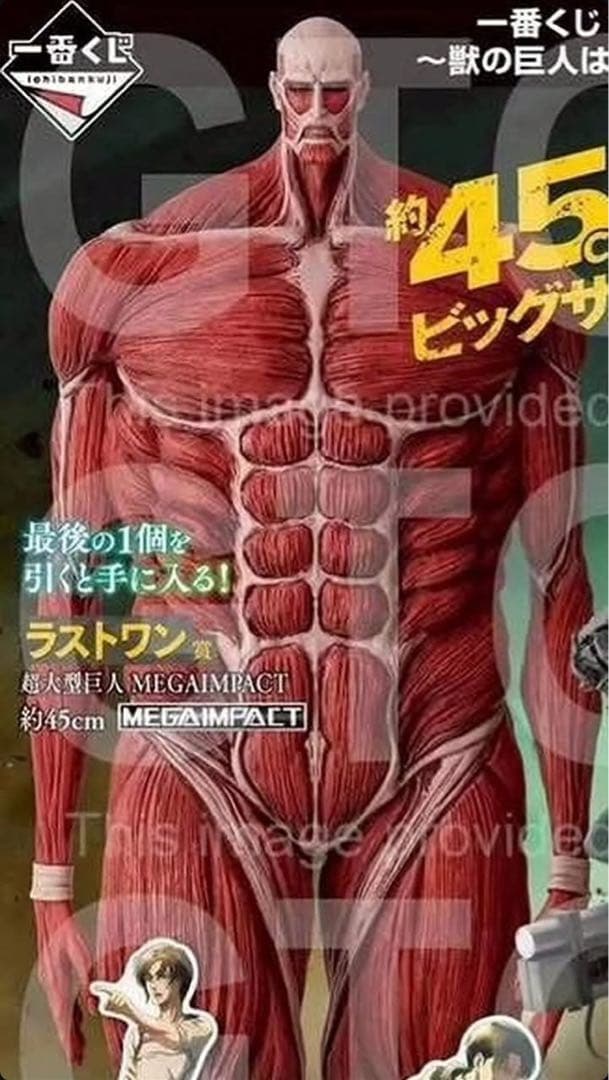 超大型巨人 ラストワン賞