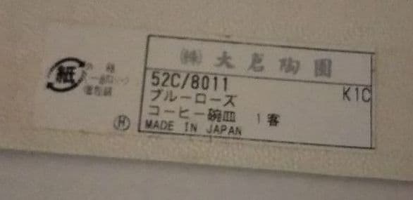 [大倉陶園]ブルーローズ コーヒー碗皿 手描き