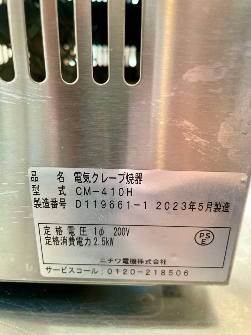 2023年製 状態良好☆ ニチワ 電気クレープ焼器 単相200V CM-410H