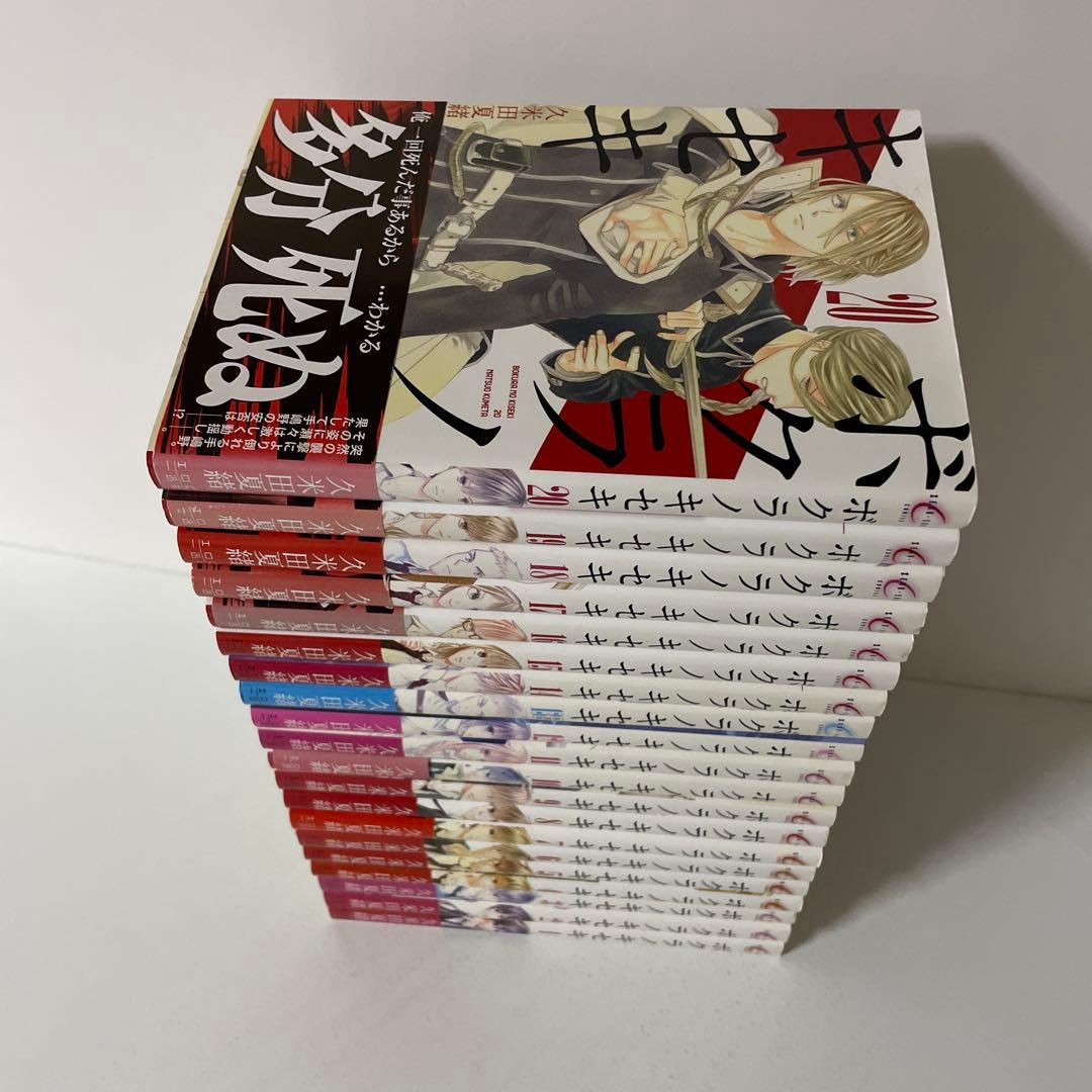 ボクラノキセキ １〜20巻の20冊セット 久米田 夏緒