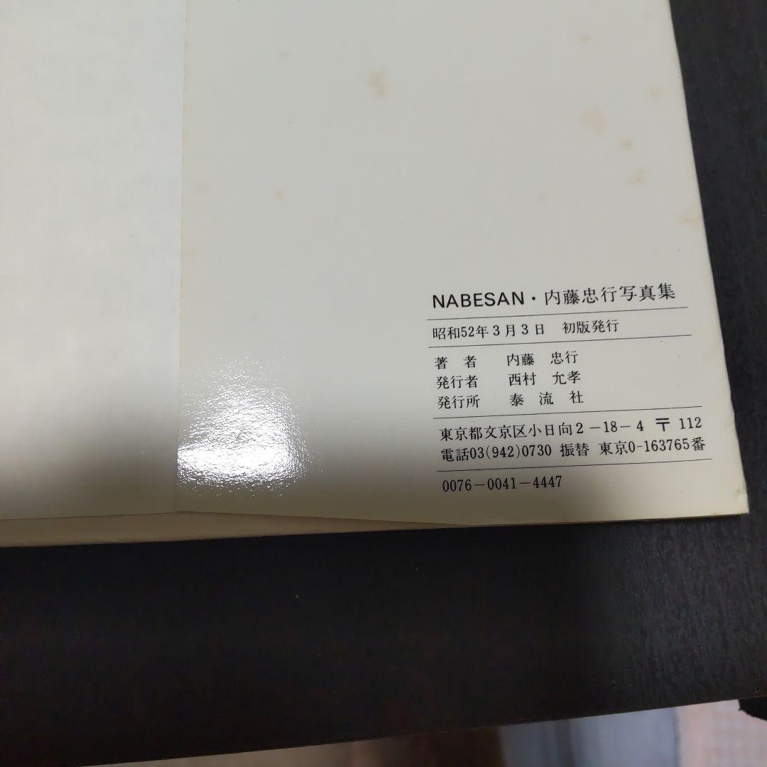 渡辺貞夫写真集　 内藤忠行　NABESAN