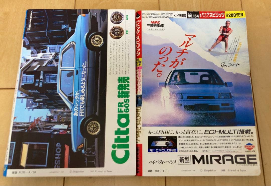 ビッグコミックスピリッツ　1982、86年　わたしは真悟/ 新連載・最終回セット