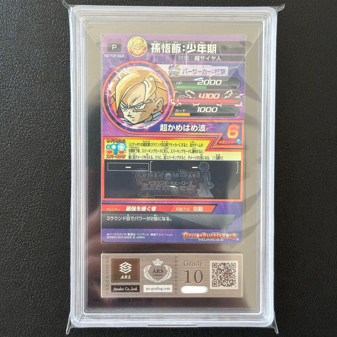 【世界に1枚ARS10】孫悟空:少年期GPJ-08 最強ジャンプ2013年1月号