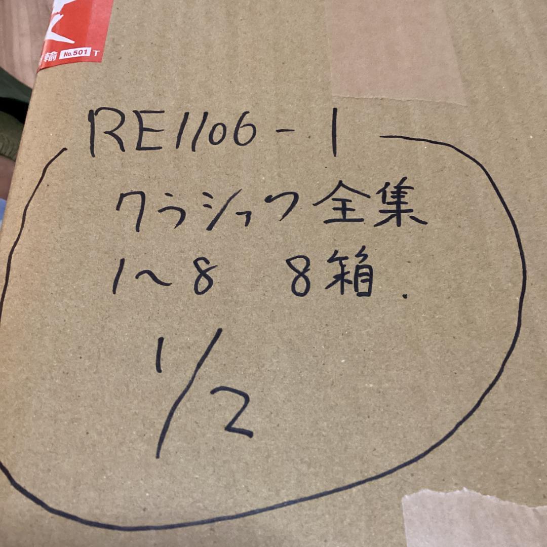 クラシック全集　２箱【８セット】RE1106-1　LPレコード