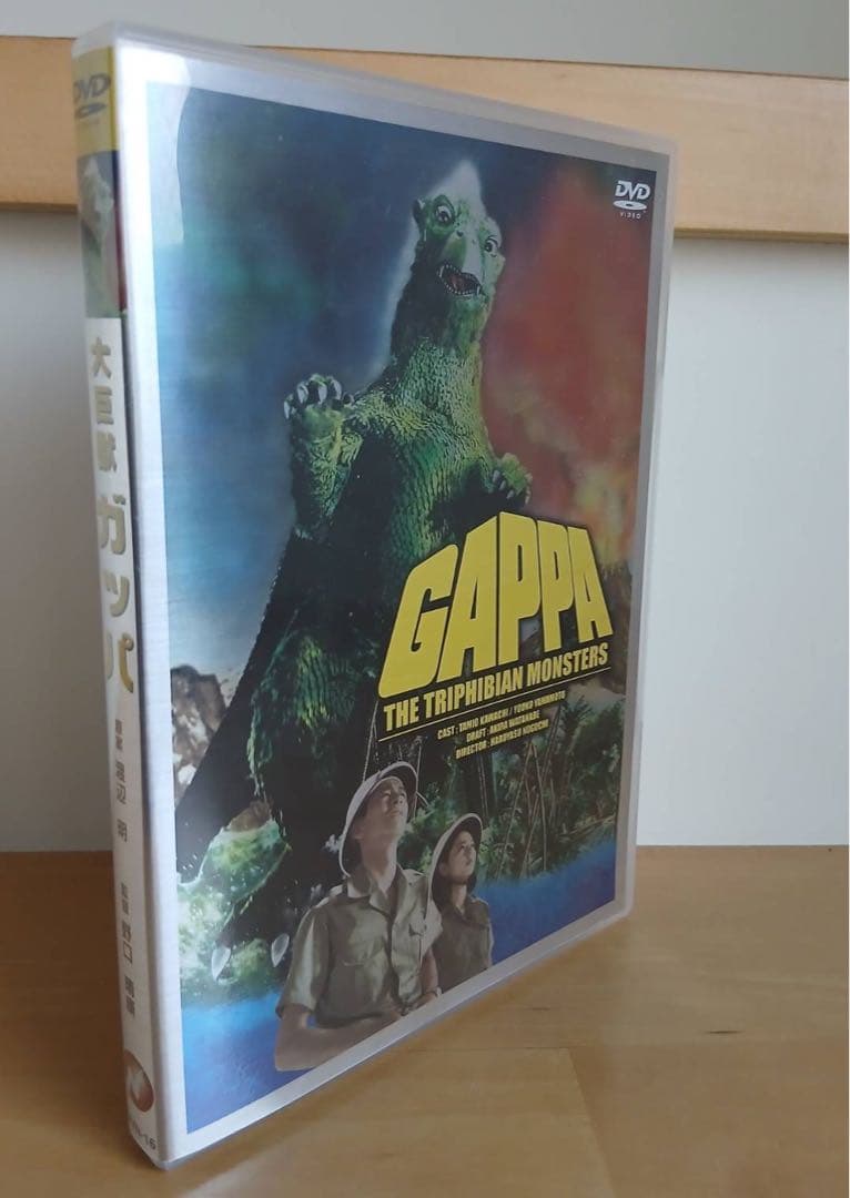 大巨獣ガッパ DVD 希少 未使用
