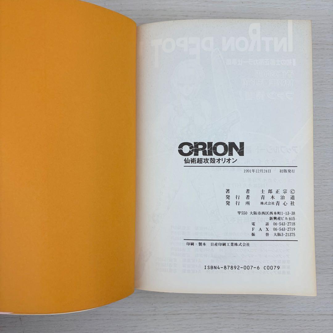 仙術超攻殻オリオン 初版 ORION 士郎正宗 攻殻機動隊