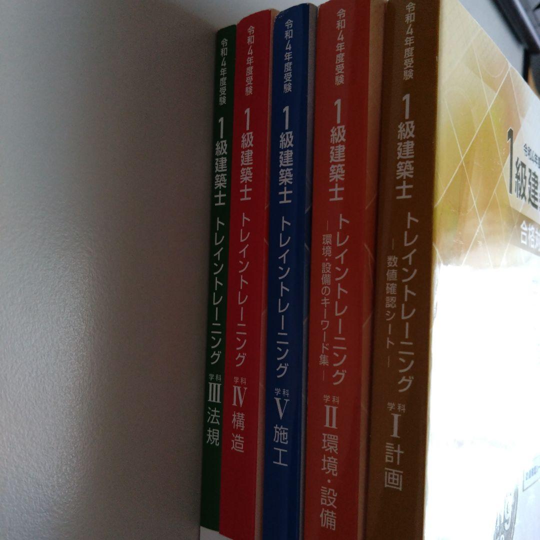 2022年 日建学院　2022年 2023年 総合資格　1級建築士 学科教材