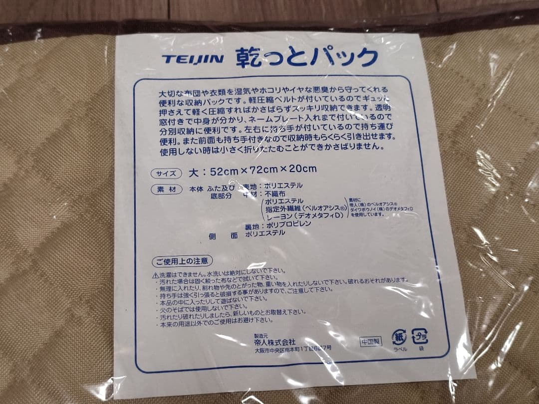 TEIJIN 乾っとパック 帝人 収納袋 大 小