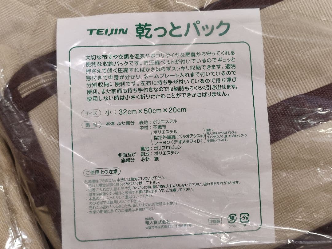 TEIJIN 乾っとパック 帝人 収納袋 大 小