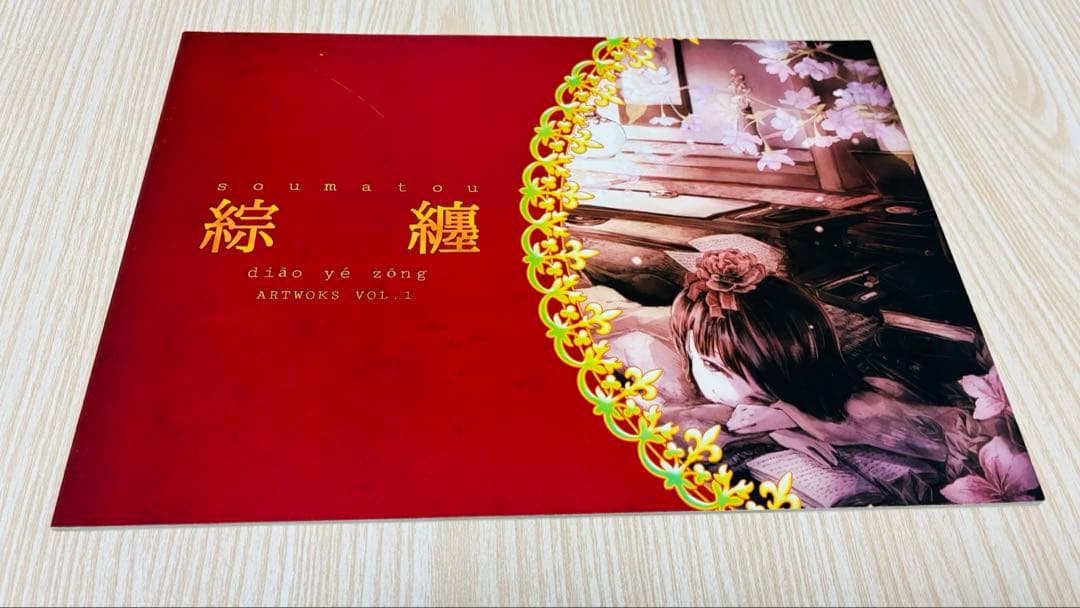 【凋叶棕】綜纏1〜5/ホシニセ、はなだひょう(東方project)