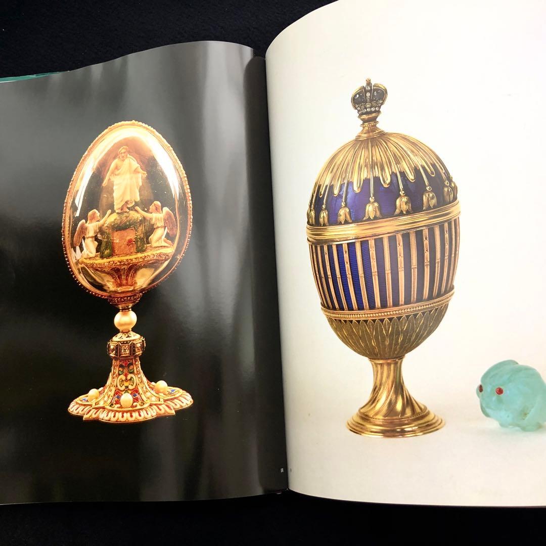 ファベルジェとロシアの金細工職人たち 作品集「Faberge」インペリアルエッグ