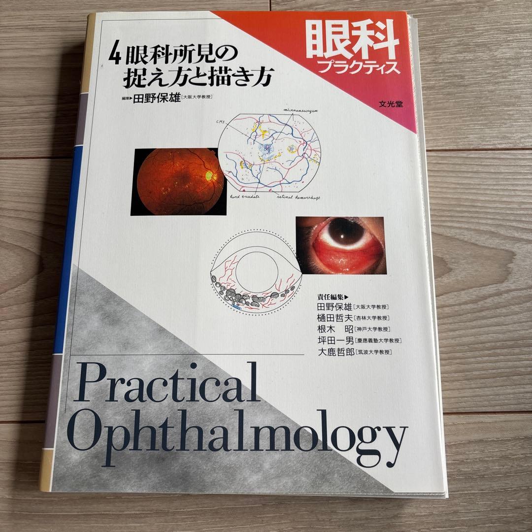 眼科プラクティス 4眼科所見の捉え方と描き方（裁断済み）