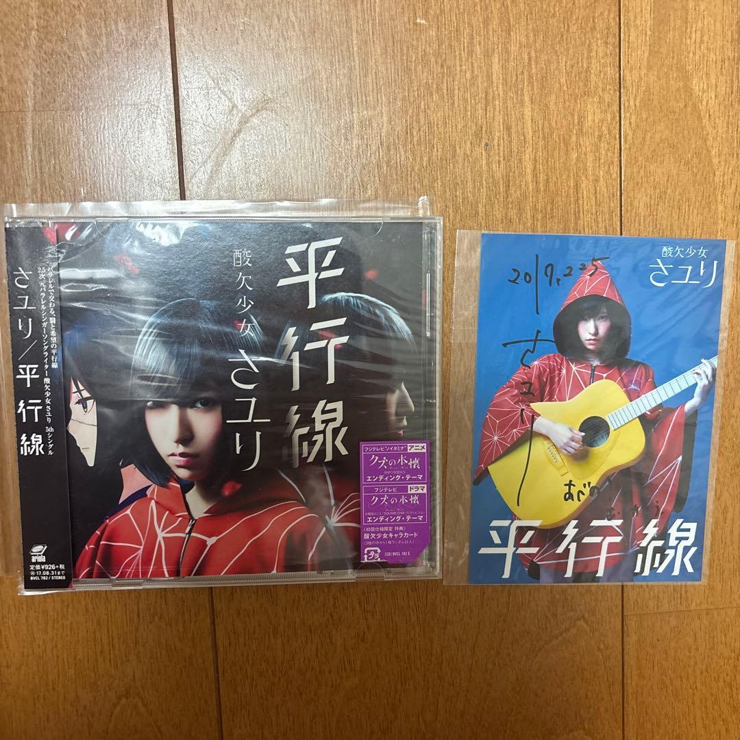 酸欠少女さユり　直筆サイン　CD DVD 5点セット