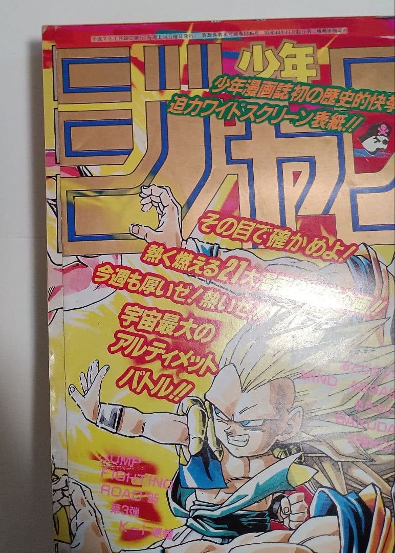 週刊少年ジャンプ1995年7号　ドラゴンボール連載10周年＆500回突破　美品