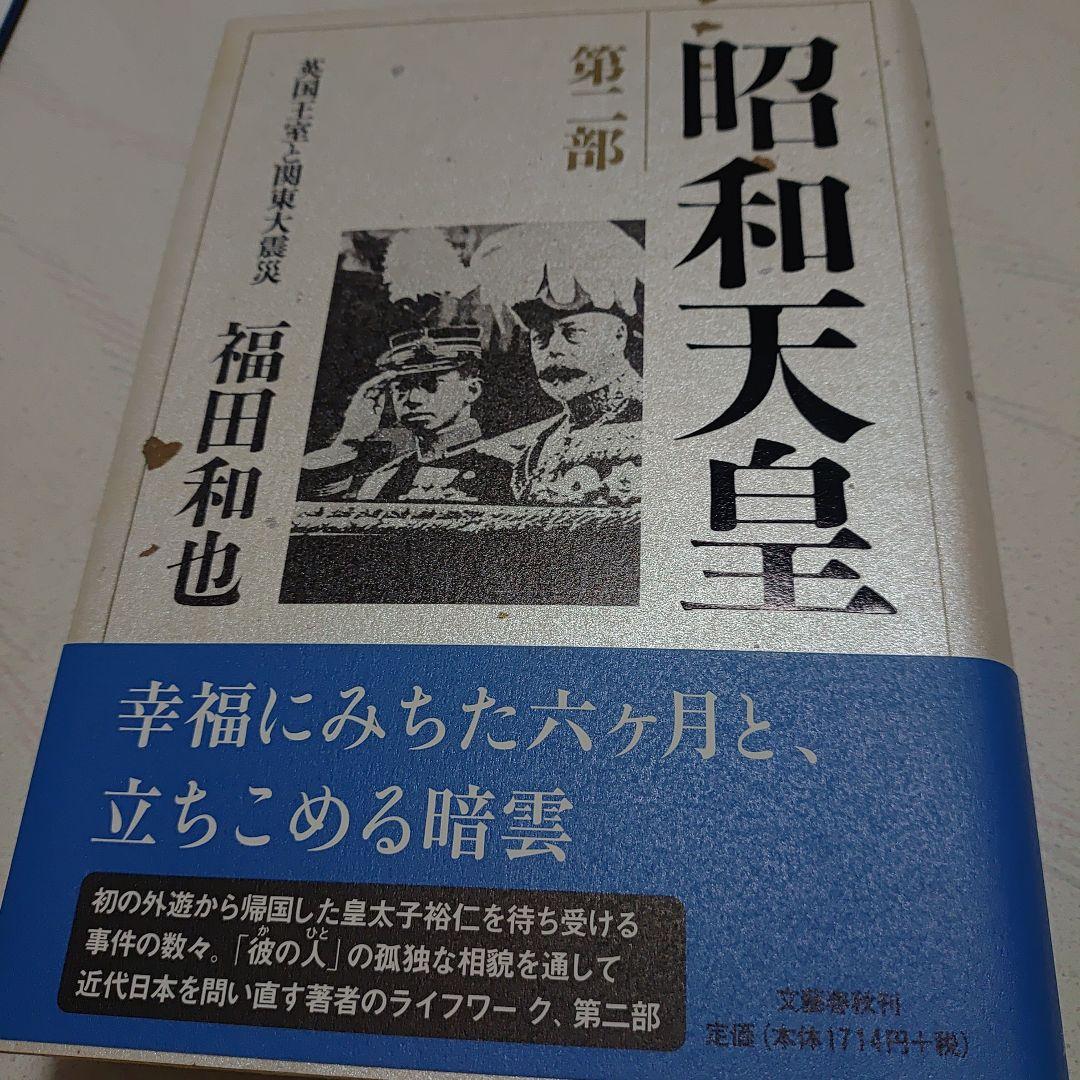 昭和天皇　第一巻〜第七巻　福田和也著
