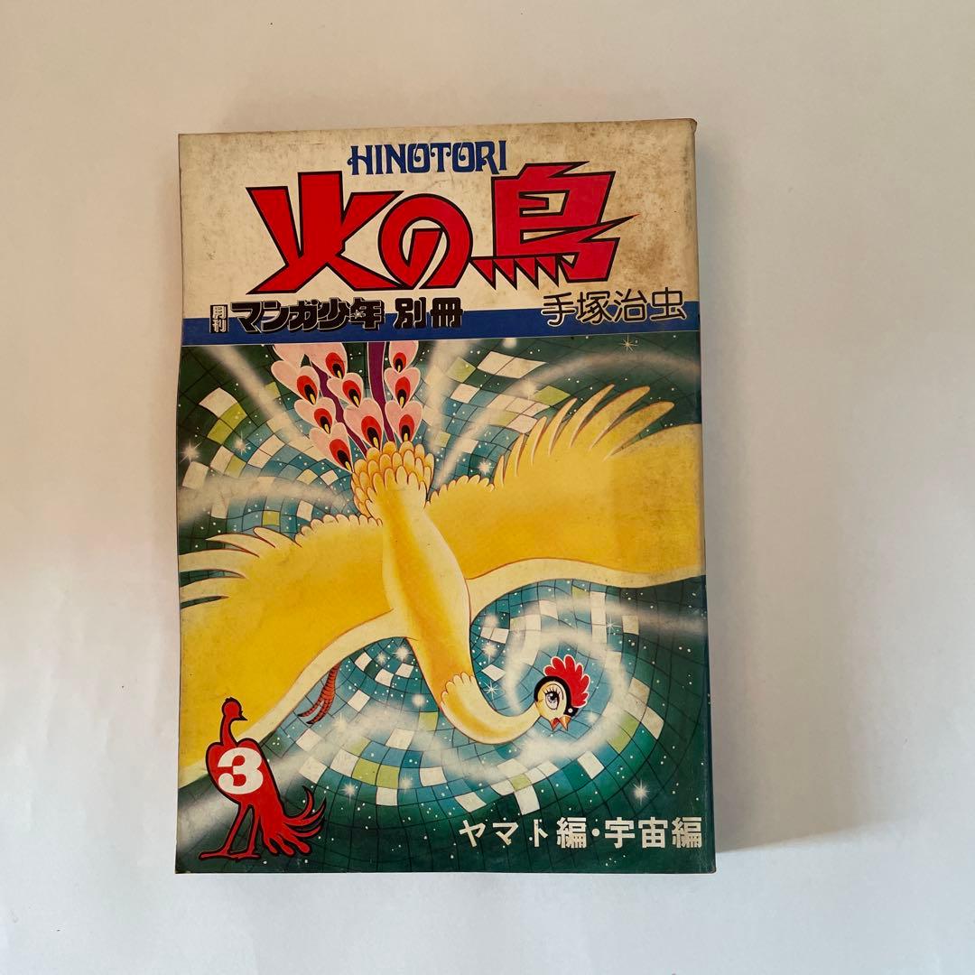 月刊マンガ少年別冊火の鳥7巻セット