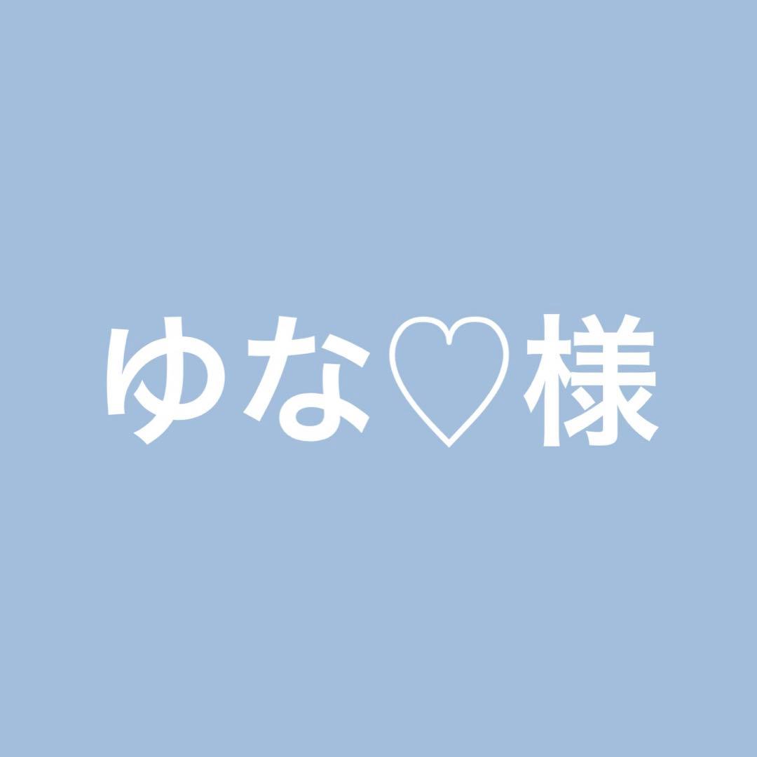 ゆな♡様