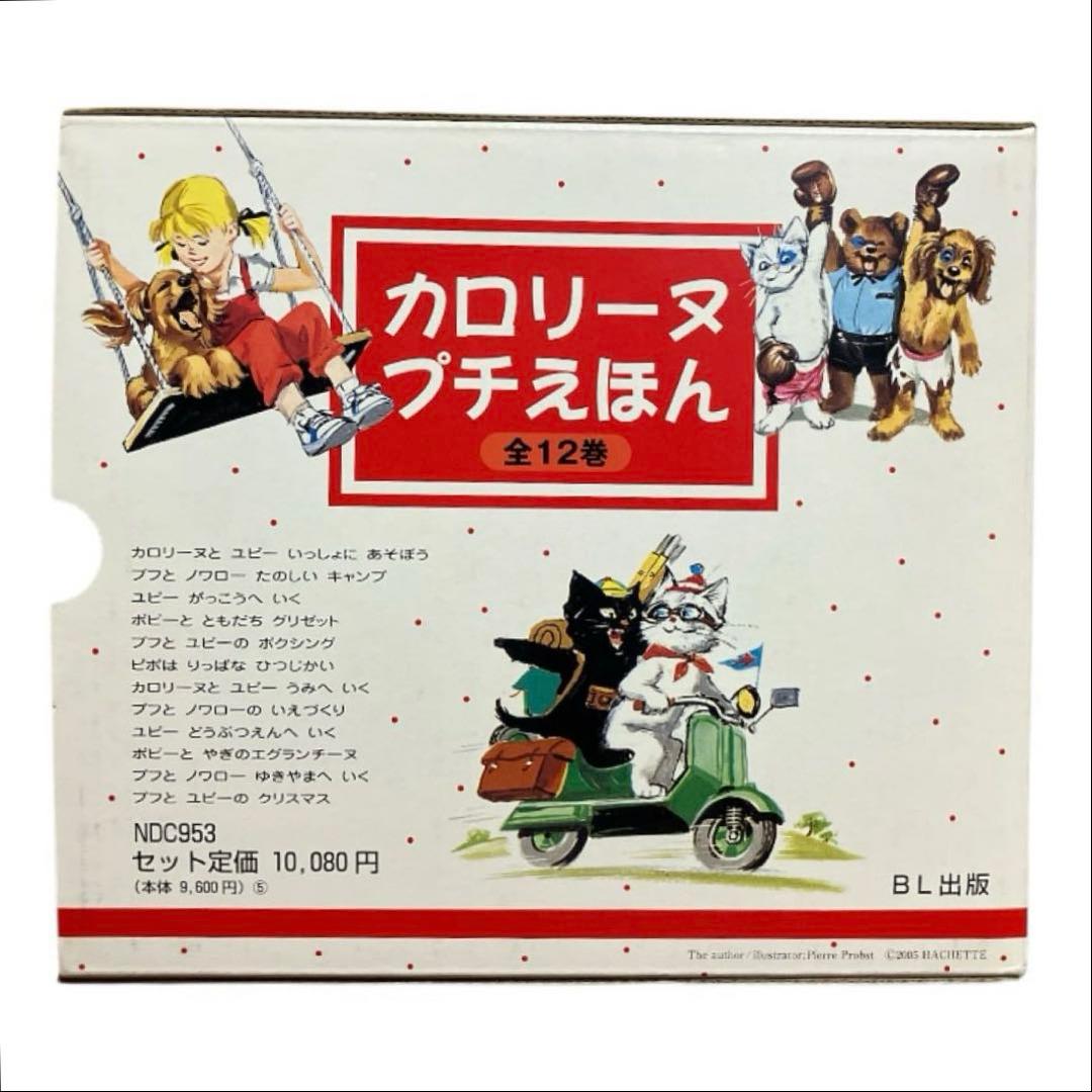 【絶版希少】カロリーヌプチえほん　全12巻セット　全巻　全巻初版
